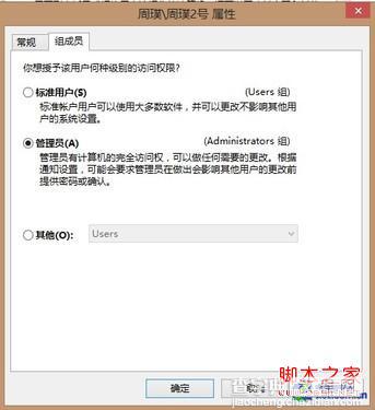 win8如何开启管理员帐户以及为其他账户赋予管理员权限4