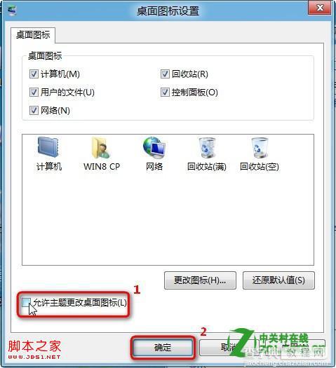 win8切换主题(桌面图标/鼠标指针)也随着改变了的解决方法3