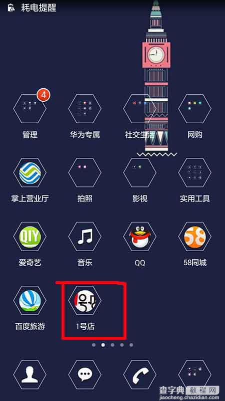 1号店app摇一摇截屏功能怎么关闭?1