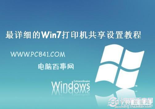 win7打印机共享怎么设置 图解win7打印机共享设置技巧1