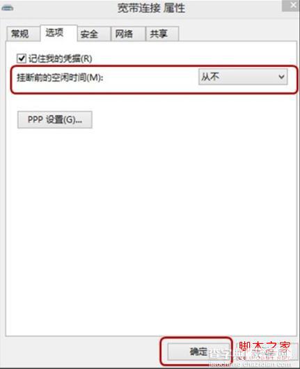 windows8系统ADSL空闲时自动掉线的原因分析及解决4