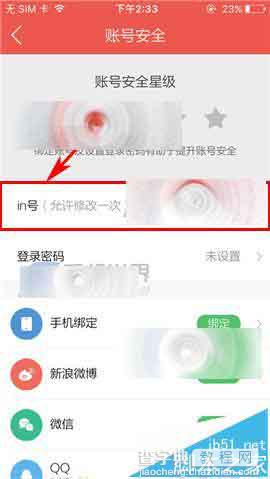 IN app怎么修改账号? IN账号的修改方法4