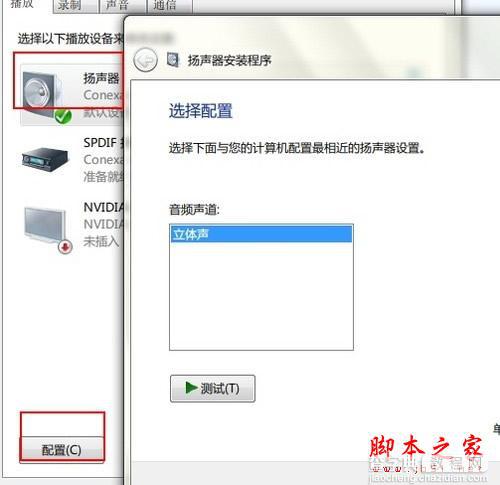 把Win7的四声道开启的方法介绍(图文教程)4