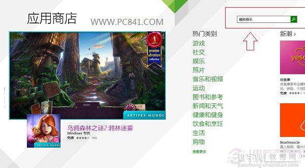 Win8.1应用商店在哪如何在应用商店中搜索下载安装应用2