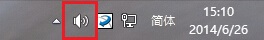 Win8.1系统右下角音量图标消失了如何恢复4