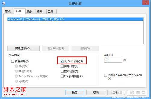通过关闭GUI引导让Win8开机速度在10秒以内2