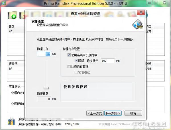 Win8如何使用软件让内存虚拟硬盘提高电脑运行速度3