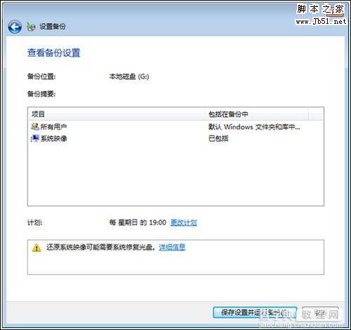 windows7系统备份使用的方法4