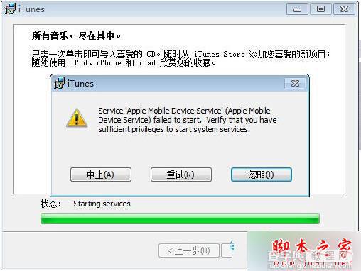 Win7系统安装iTunes失败弹出警示窗口“apple mobile device service..”的解决方法1
