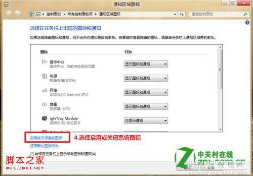 windows8下通知区域的图标管理(启用/关闭/设置)5