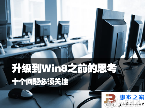 10个升级到Win 8之前用户需要关注的问题1