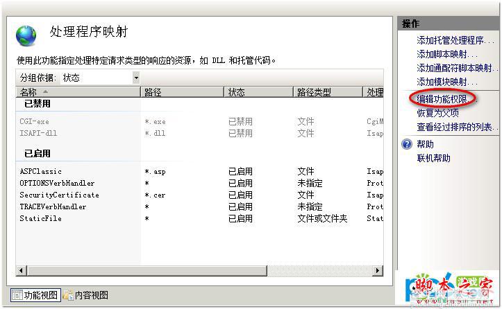 windows2008 iis7如何取消目录执行权限的详细图文介绍3