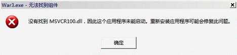 无法定位程序输入点 msvcr100.dll的原因以及解决办法1