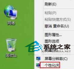 Win8桌面可有可无的系统图标回收站隐藏技巧2