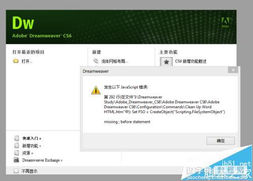 Dreamweaver无法打开提示javascript错误怎么办?2
