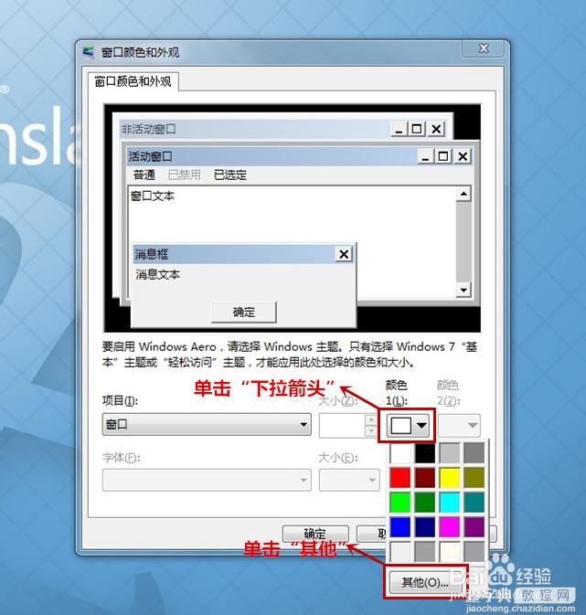 Win7系统的保护色如何设置?6