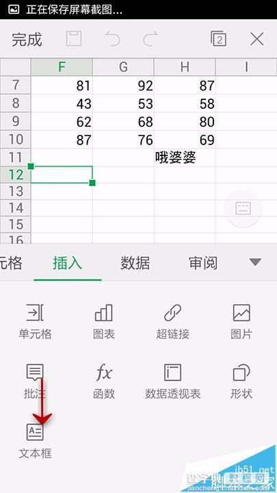 手机WPS Office表格中怎么插入文本框?6