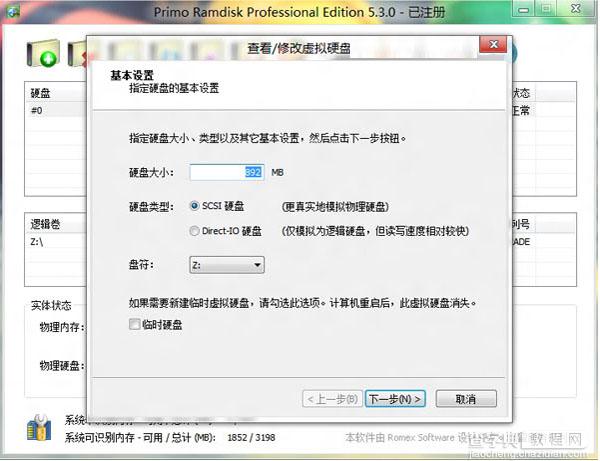 Win8如何使用软件让内存虚拟硬盘提高电脑运行速度2