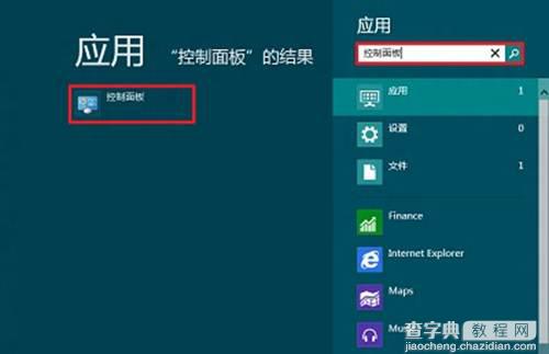 Win8如何打开控制面板(三种可行已测试方法)3