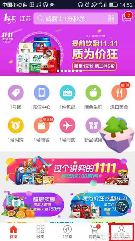 1号店app摇一摇截屏功能怎么关闭?2