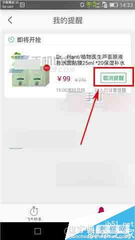 飞牛网app怎么取消抢购提醒?3