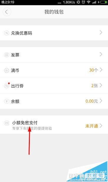 滴滴出行小额免密支付的设置方法4