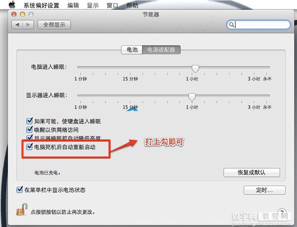 Mac OS X Lion中开启死机后自动重启功能图文教程1