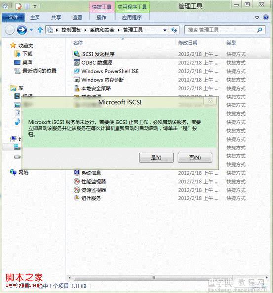 windows7系统iSCSI发起程序服务启用及使用介绍1