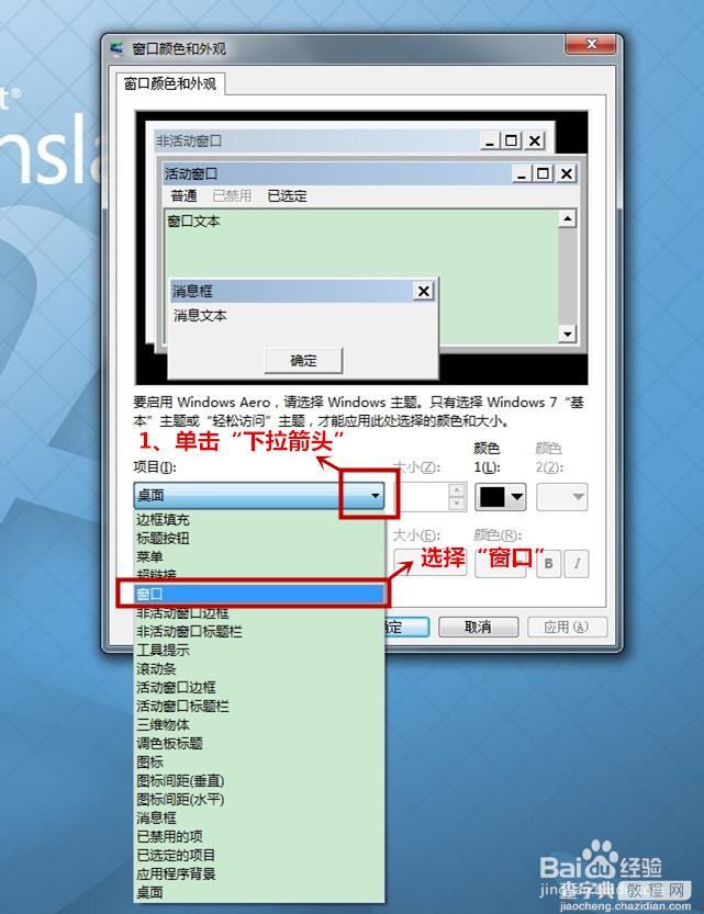 Win7系统的保护色如何设置?5