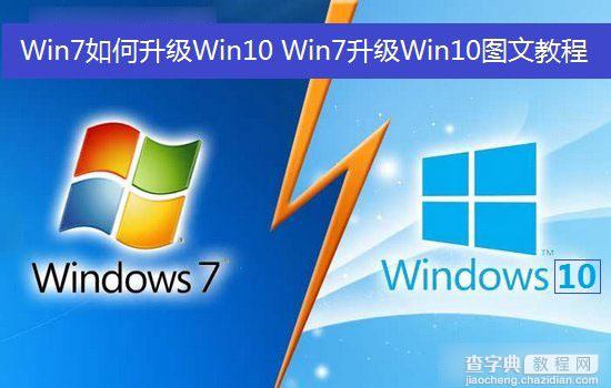 Win7如何升级Win10？Win7升级到Win10系统图文教程1