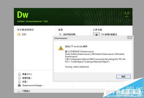 Dreamweaver无法打开提示javascript错误怎么办?3