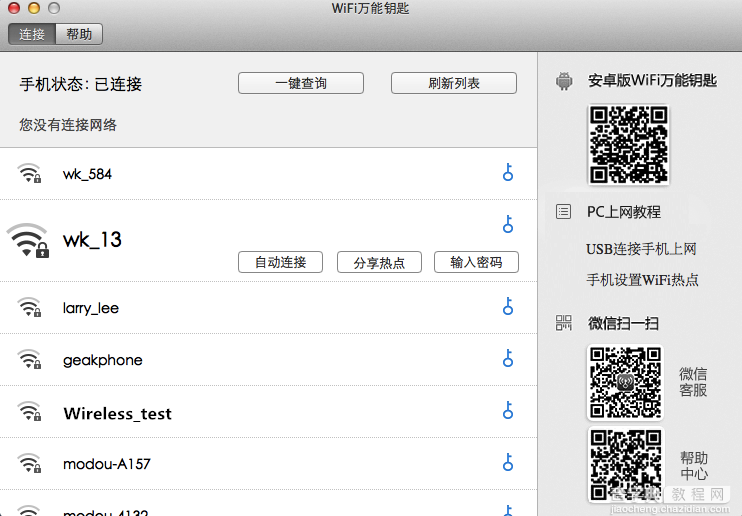 wifi万能钥匙mac版 图文使用教程3