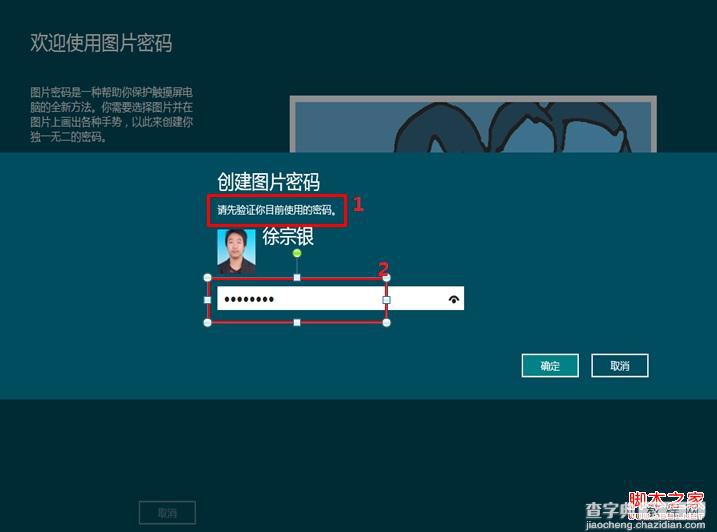 windows8消费预览版中图片密码使用教程7