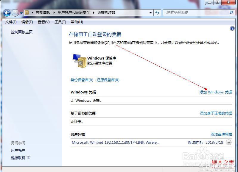 win7中如何添加windows凭证及管理凭证图文教程4