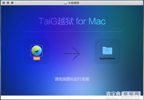 太极越狱Mac版怎么用？太极越狱Mac版完美越狱教程1
