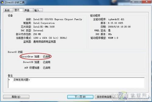 如何在Win7下禁用DirectDraw解决截图变黑问题1