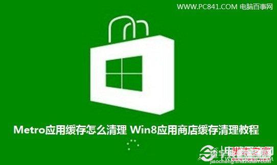 Metro应用缓存如何清理 图解Win8应用商店缓存文件清理1