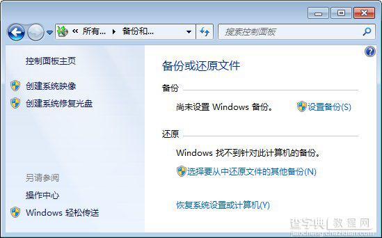 windows7系统自动备份设置方法图文教程1