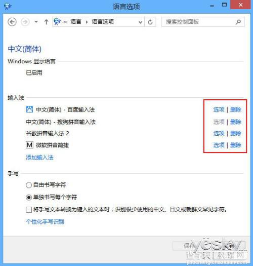 Windows8系统输入法个性设置安装和使用其他输入法9