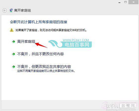 Win8.1系统家庭组桌面快捷图标右键无法删除的解决方法5