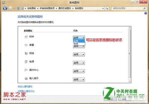 windows8下通知区域的图标管理(启用/关闭/设置)6