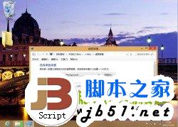 在Win8系统中轻松打造熟悉的Windows系统的传统桌面环境方法介绍13