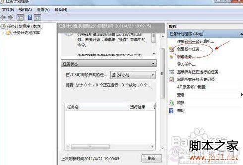 Win7如何添加任务计划Win7计划任务定时关机8