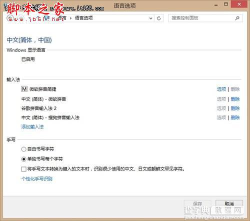 Win8系统语言设置技巧之如何添加输入法4