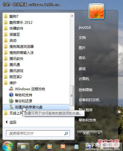 win7如何创建系统还原及系统修复光盘功能应用1