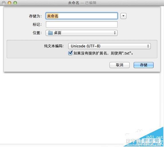 Mac系统新建TXT文档以及出现乱码的解决办法4