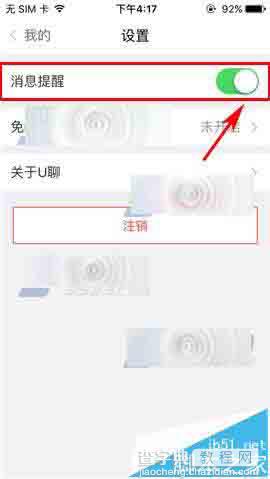 U聊app怎么设置关闭消息提醒?3