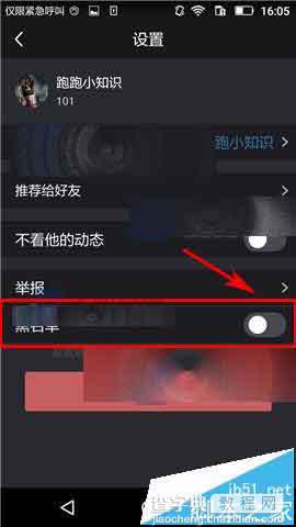 悦跑圈app怎么拉黑好友?5
