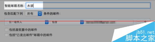 Mac系统怎么创建智能邮箱？5