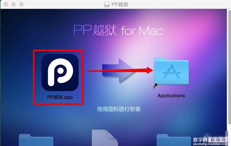 Mac版ios8.1.2怎么越狱？Mac版iOS8.0-iOS8.1.2完美越狱图文教程4